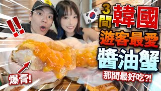 實測三間遊客最愛韓國醬油蟹！弘大花蟹世界VS 烏達里家VS 韓女仕醬蟹！那間最好吃？！【arhoTV】【Sunny & Creamy】