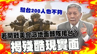 若台海開戰美國會派地面部隊援台? 民調46％美國人反對...蔡政府挺美灰頭土臉 帥化民曝殘酷現實面 @中天新聞CtiNews