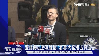 遭爆傳私密照騷擾! 凌濤 內容捏造將提告｜TVBS新聞 @TVBSNEWS02