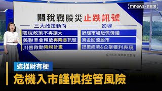 【這樣財有梗】危機入市謹慎控管風險　留意三大政策動向｜早安進行式｜#鏡新聞