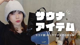 【サウナグッズ】お仕事帰りでもサウナイキタイ！髪＆お肌の乾燥が気になるサウナ女子の持ち物紹介します