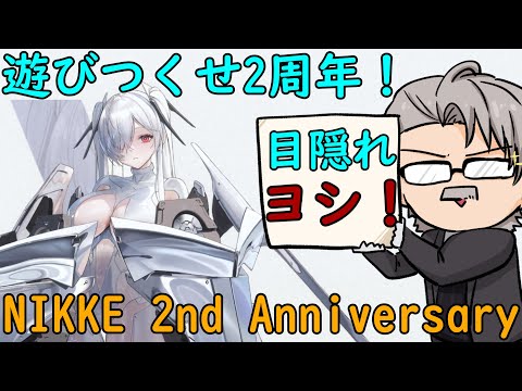 「メガニケ」おめでとう2nd Anniversary　ガチャ引いてストーリーを進めよう！「勝利の女神:NIKKE」