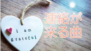 【連絡が来る曲】聴き流すだけ　