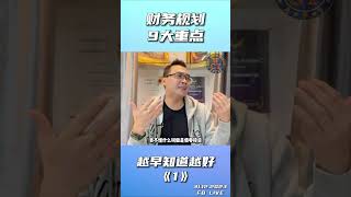 财务规划【9大重点】⚠️ 越早知道越好！EP. 2/2