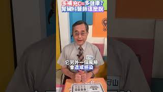 【維生素C】能預防感冒？醫師不建議一天補充2000毫克！#健康好生活 #江守山 #維生素C #腎結石 #shorts
