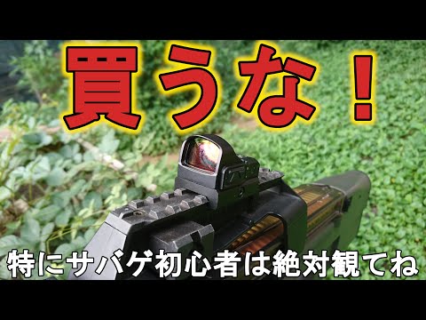 【レビュー】買ってはいけないドットサイトと、オススメドットサイトを解説【ノーベルアームズ】
