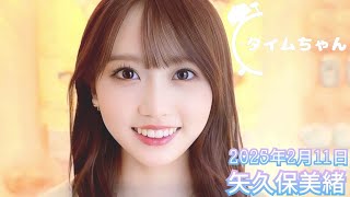 2025年2月11日 タイムちゃん (矢久保美緒)
