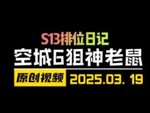赛季末不知道玩什么~6狙神给你答案！ 金铲铲之战 天才棋社 暗夜第一视角