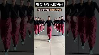 慢速健身操 每日十分鐘 讓你健康每一天 #居家健身 #健身操 #適合所有人的健身動作 #健康減脂