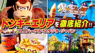 【ドンキーエリア網羅!!】アトラクション、アクティビティ、グッズ、パークフードなど徹底紹介!! /ユニバーサルスタジオジャパン ドンキーコングカントリー