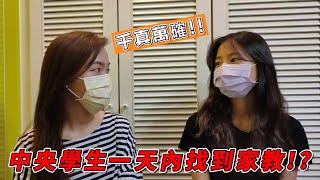 中央大學-學生如何接家教?家長如何請中央大學家教?(一天找到?)★中央大學學生--中央大學-桃園家教-找桃園家教-中央大學家教★國立大學一對一家教網