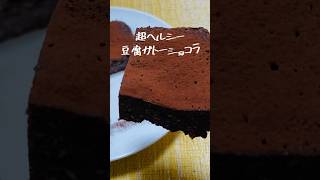 【小麦粉不使用】ヘルシー！豆腐ガトーショコラの作り方 #shorts