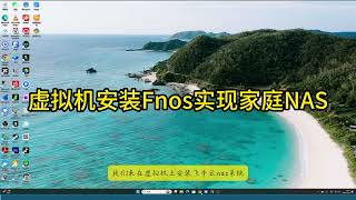 windows 虚拟机安装飞牛os实现家庭NAS
