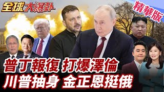 普丁報復只是第一步?誓言打爆烏克蘭!川普助攻?調停又轉彎?北韓金正恩加入挺俄! 20250606【#全球大爆卦】精華版4 @全球大視野Global_Vision