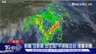 新颱「范斯高」恐生成! 不排除近台 侵襲率曝｜TVBS新聞 @TVBSNEWS01