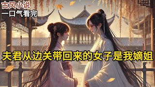 【完结】五岁那年，家中落难。父亲惨死，母亲自尽，长姐不知所踪。我被卖进侯府做丫鬟。大小姐秦知雪很喜欢我，让我跟着她读书习武，练就一身好本事《夫君从边关带回来的女子是我嫡姐》#有声小说 #小说 N357