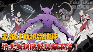 【奥特同人+系统流】林洛穿越成百特星人，觉醒最强破坏神系统，正准备大杀四方——结果发现军械库队长是布莱泽，副队长是伽古拉，队员全是开挂奥特曼！连食堂大叔都是北斗星司！#热血 #動漫 #逆袭 #漫画