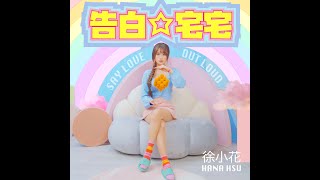 《告白☆宅宅》徐小花 Hana Hsu (Official Music Video)