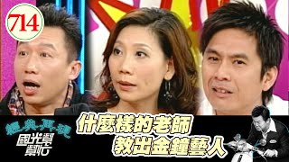 什麼樣的老師教出金鐘藝人 EP714｜國光幫幫忙｜20080128｜郭子乾 郎祖筠 洪都拉斯