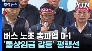 서울·부산·울산 버스 총파업 D-1...최종 교섭도 난항 / YTN