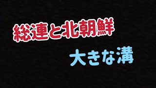 ［再放送］（2025.5.26）総連結成70年/北朝鮮との間に大きな溝