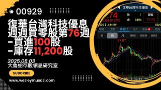 【00929復華台灣科技優息 / 存股領息賺錢】週週買零股第76週，本週買進=100股，波段漲勢結束了？#大魯蛇存股領息研究室