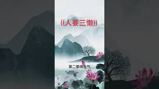 健康长寿，必须要学会偷懒#长寿 #养老院 #正能量 #养生