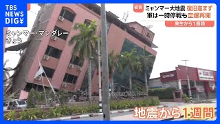 軍事政権　空爆再開か　ミャンマー大地震から1週間　犠牲者少なくとも3145人以上　重機・人手足りず復旧作業一向に進まず｜TBS NEWS DIG