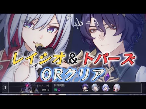 【崩壊スターレイル】裏庭12前半 無凸レイシオトパーズで0ラウンドクリア｜限定キャラ無凸｜