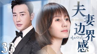 【1080P】【2025最新电视剧】夫妻边界感 33｜罗晋、袁泉一夜新婚后仿佛陌生人 二人拒绝同吃同住所有生活开销均AA 且对外宣称边界感才是夫妻感情长久的秘诀