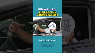 Model 3+车主：买特斯拉就要买长续，不要买标续#特斯拉 #特斯拉model3 #新能源汽车