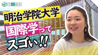 【明治学院大学】国際学部　意識の高い仲間と多様な学問領域から自らの学びを探求（東進TV）