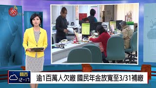 逾1百萬人欠繳 國民年金放寬至3/31補繳 2019-01-31 IPCF-TITV 原文會 原視新聞