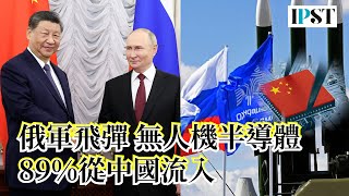 【矢板明夫Newtalk】矢板明夫印太戰略智庫主辦「未來科技論壇」 前日本自衛隊陸上幕僚長演講 岩田清文：習近平通過哈薩克 亞美尼亞秘密輸出半導體給普丁【經典回顧】