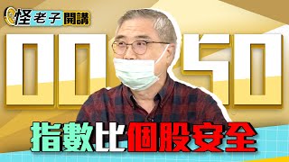 【怪老子開講】0050 指數比個股安全│雲端最有錢