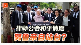 参与“司法独立之行” 努鲁文告呼吁彻查司法干预疑云