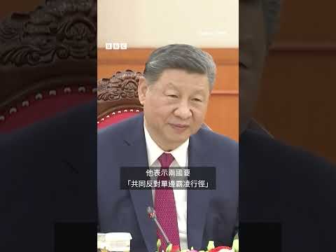 習近平為何對東南亞展開「魅力攻勢」－ BBC News 中文