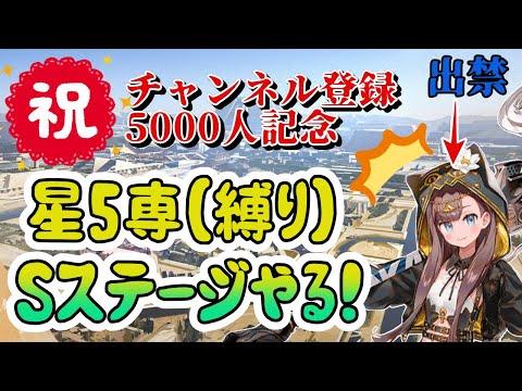 【アークナイツ】チャンネル登録5000人記念に星5縛りでSステージやる！【太陽すらも追い越して】