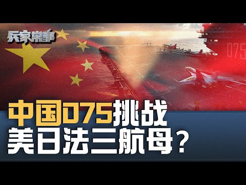 075安徽舰首次进入西太平洋  遭遇美日法三航母编队| 兵家常事（2025-2-19）