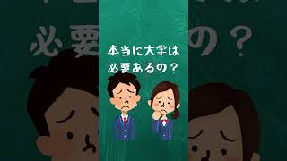 本当は無意味！？大学に進学する意味って何？ #大学受験  #大学進学 #受験対策  #参考書#逆転合格 #関関同立 #march#勉強法#オススメ大学#共通テスト#成績
