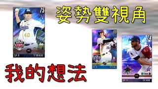【蘇箱】棒球殿堂Rise 【姿勢系列】賽格威、鋼龍、成晉姿勢雙視角&我的想法！