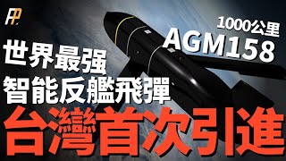 臺美172億彈藥合同生效，F16V即將迎來新飛彈！AGM158B/C，聯合空對面遙攻飛彈 。世界首枚智能反艦飛彈！