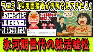 【嘘松検証】ツイフェミ「面接官がお尻見てきた!?」氷河期就活の闇が嘘