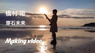橋村姫「穿石未来」【 Official Making Video】
