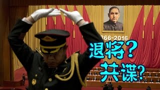 海峡论谈:谁让台湾退役将领成为中国间谍?