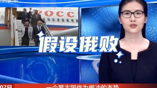 假设俄败#乌俄冲突 #乌克兰最新局势 #俄美 #关注俄罗斯与乌克兰局势 #美俄对抗升级