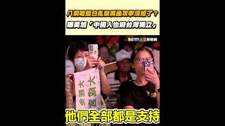 八炯嗆藍白亂發黑函攻擊沒招了？曝美加「中國人也挺台灣獨立」