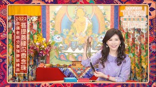 雨揚老師分享殊勝結緣品－菩提善緣沉香念珠｜★2022壬寅年聖地菩提伽耶．轉輪招財．寶源恆流 新年大法會｜雨揚樂活家族