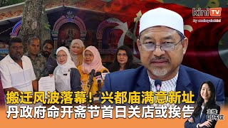 《Kinitv快报》搬迁风波落幕！兴都庙满意新址；丹政府命开斋节首日关店或挨告 - 2025年3月25日