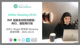 【MM Podcast】After Meeting EP.44｜IMF 最新全球經濟展望：央行、通膨與行情